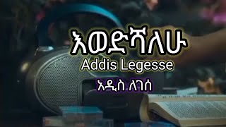 Adisu Legesse Ewedishalehuአዲሱ ለገሰእወድሻለሁ ሙዚቃ ከነ ግጥሙ [upl. by Snave317]