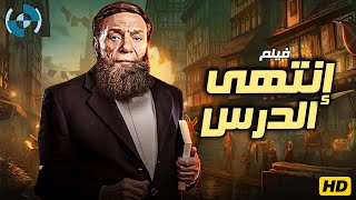 فيلم الإثارة والدراما  إنتهى الدرس  بطولة الزعيم عادل إمام 🔥🎬 [upl. by Card]