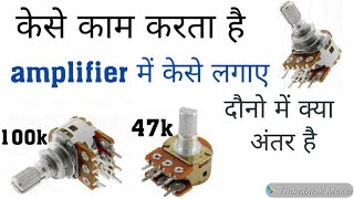 केसे काम करता है volume controlकौन सा लगाए 100k 47k volume controlvolume work [upl. by Alf]