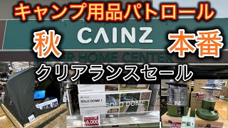 【キャンプ用品パトロール】カインズ〜秋本番のクリアランスセ－ル！！ [upl. by Amsirp990]