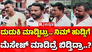 Yen Nim Problemu  ದುಡುಕಿ ಮಾಡ್ಬಿಟ್ರು ನಿಮ್ ಹುಡ್ಗಿಗೆ ಮೆಸೇಜ್ ಮಾಡಿದ್ರೆ ಬಿಡ್ತಿದ್ರಾ Public Reactions [upl. by Nywrad]