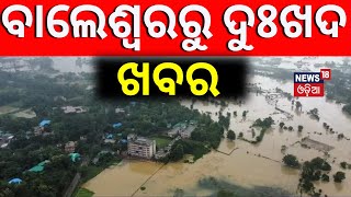 Cyclone Dana News ବାତ୍ୟା ଆଣିଲା ଦୁଃଖ  BDK BLS affected due to Flood water  OdishaNews  OdiaNews [upl. by Rehpotirhc764]