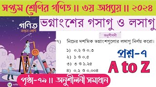 Class 7 math page 79  ভগ্নাংশের গসাগু ও লসাগু  সপ্তম শ্রেণী গণিত পৃষ্ঠা ৭৯  class 7 math 79 page [upl. by Lord]