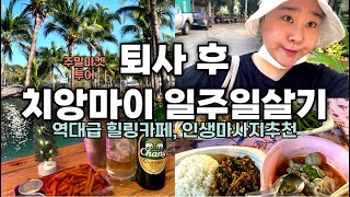 EP05 퇴사 후 여자혼자 치앙마이 일주일살기 브이로그 Chiang Mai Vlog 최종화 [upl. by Nylhtiak]