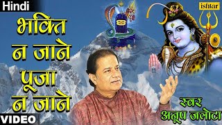 Anup Jalota  Bhakti Na Jaane Puja Na Jaane Hum Bhole Hain Tum Bholenath Hindi [upl. by O'Gowan]