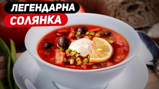 ЛЕГЕНДАРНА СОЛЯНКА ЯК ПРИГОТУВАТИ СОЛЯНКУ РЕЦЕПТ СОЛЯНКИ [upl. by Vittoria]