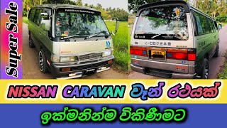 NISSAN CARAVAN VAN FOR SALE  නිසාන් කැරවන් වෑන් රථය විකිණීමට  Low price vehicle for sale [upl. by Onfroi363]