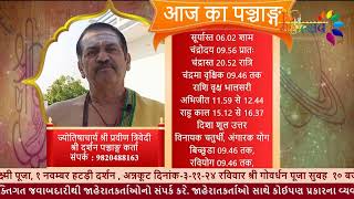 आज का पञ्चाङ्ग ०५ नवंबर २०२४  ज्योतिषाचार्य श्री प्रवीण त्रिवेदी श्री दर्शन पञ्चाङ्ग कर्ता [upl. by Einahc]