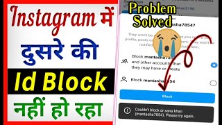 Instagram Par Block Nahi Ho Raha Hai  Couldnt Block This Account Problem Instagram [upl. by Fergus]