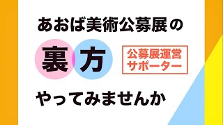 あおば美術公募展「運営サポーター」募集動画 [upl. by Holihs]