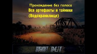 Все артефакты и тайники STALKER Вариант Омега 50 Водохранилище [upl. by Seltzer112]