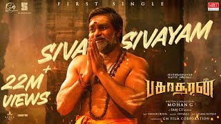 Siva Sivayam Lyrical  Bakasuran  Selvaraghavan Natty Natraj Sam CS Mohan G GM Film Corporation [upl. by Hadrian]