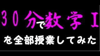 【数学Ⅰ】30分で数学Ⅰを授業してみた [upl. by Vacla]