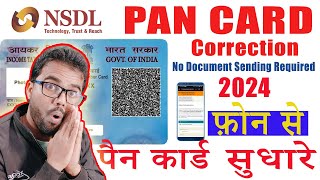 Pan Card Correction 2024 NameDOBFather Name पैन कार्ड सुधार कैसे करें मोबाइल सेFriendlyTech [upl. by Ttsepmet]