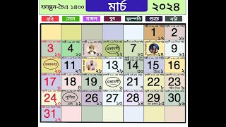 Bengali calendar 2024 march  বাংলা ক্যালেন্ডার ২০২৪ মার্চ [upl. by Acissev]