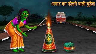 अनार बम फोड़ने वाली चुड़ैल  Witch Burn Cracker  Witch Stories  Chudail Ki Kahaniya  Hindi Kahaniya [upl. by Bergin]