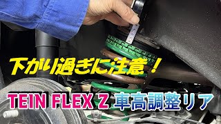 TEIN FLEX Z車高調整リア [upl. by Saba440]