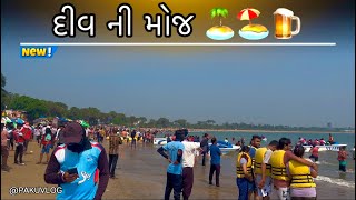 આજે તો આપડે ગયા દીવ🌴🏖️🏝️  div nagva bitch PAKUVLOG11 [upl. by Cordle44]