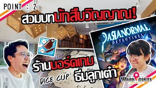 📍WarpPointsPoint 2  สวมบทนักสืบวิญญาณ ที่ DICE CUP ร้านบอร์ดเกมธีมลูกเต๋า [upl. by Swift]