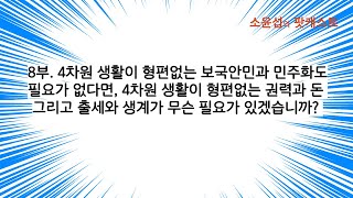 한국사회의 4차원 생활은 이미 무너졌습니다 [upl. by Lore]