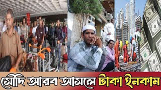 সৌদি আরবে আসলেই টাকা ইনকাম Saudi Arabia job visa company visa supply visa কি কাজের সৌদি আসবো [upl. by Hobbs]