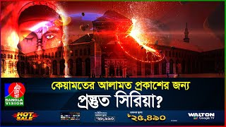 ইসা আর আগমনের জন্য প্রস্তুত হচ্ছে দামেস্ক  কেয়ামতের আলামত  Isa AS  BanglaVision [upl. by Dulcy750]