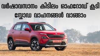 SKODA DISCOUNT OFFERS DECEMBER 2024  ONROAD PRICE OFFERS [upl. by Ydnahs]