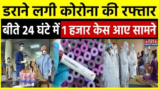 Covid 19 New Variant Cases डराने लगी कोरोना की रफ्तार बीते 24 घंटे में 1 हजार केस आए सामने [upl. by Annatnom]