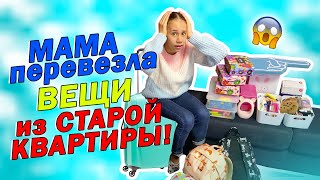 МАМА ПЕРЕВОЗИТ Вещи из СТАРОЙ Квартиры в НОВУЮ👉 РУМ ТУР РЕМОНТА😱 [upl. by Ydnor]