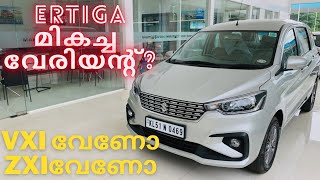 Ertiga മികച്ച വേരിയന്റ്maruti Ertiga full variants wise malayalam camprisonpricelxivxizxizxi [upl. by Eldnik]