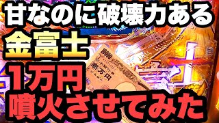 甘なのに破壊力ある金富士を一万円で噴火させてみた結果。【PAスーパー海物語 IN JAPAN2 金富士 99バージョン】 [upl. by Denny]