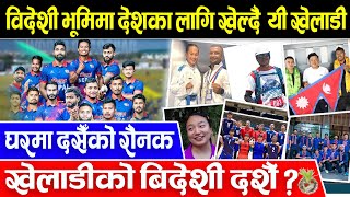 चाडपर्वमा पनि देशको नाम चम्काउन घर छाडेर हिंडेका खेलाडीहरु  Nepali Cricket Team  Arika Gurung [upl. by Inatirb]