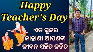 Motivational StoryTeachers Day Special Video By Chinmaya Sirଆପଣଙ୍କ ଜୀବନରେ କେବେ ହାରିବେ ନାହିଁ।CP Sir [upl. by Zabrine]