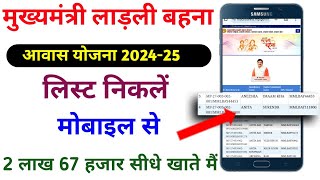 लाडली बहन आवास योजना की लिस्ट कैसे देखें मोबाइल से 202324  Ladli behna awas yojana ki list 202223 [upl. by Llertnahs]