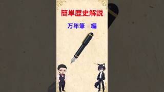 【歴史解説】 万年筆の歴史 歴史 解説動画 筆記具 [upl. by Egiaf878]