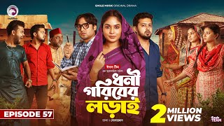 Dhoni Goriber Lorai  ধনী গরিবের লড়াই  EP 57  Eagle Team  Drama Serial  New Natok 2024 [upl. by Jane733]