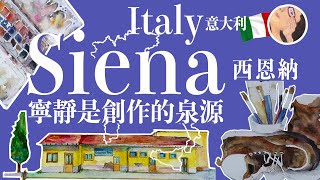 05意大利藝之旅 西恩納 Italy Art travelogue Siena [upl. by Damicke723]