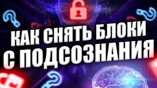 КАК СНЯТЬ БЛОКИ С ПОДСОЗНАНИЯ Подсознание может все [upl. by Mosnar]