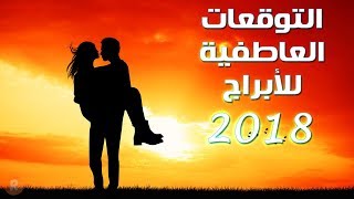 التوقعات العاطفية للأبراج لعام 2018 [upl. by Nosaes]