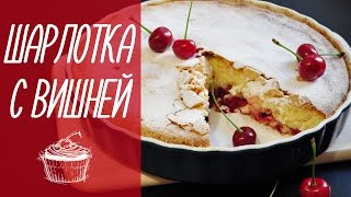 ШАРЛОТКА С ВИШНЕЙ простая выпечка видео рецепты [upl. by Ertha]