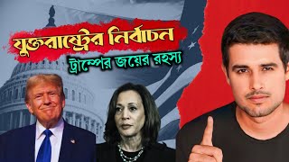 ডোনাল্ড ট্রাম্প জয় হলেন কিভাবে। american nirbachan 2024। nirvachan donald trump 2024 [upl. by Treacy]