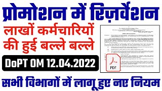 Reservation in Promotion DOPT OM Dtd 12042022। Reservation in Promotion Rules 2022 [upl. by Arocahs446]