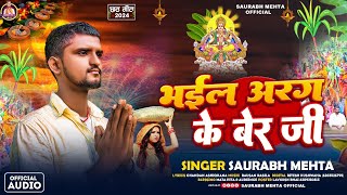 Bheel Arag Ke Ber Jee  Chhath Song  Saurabh Mehta  भईल अरग के बेर जी  New Chhathgeet 2024 [upl. by Cecilla]