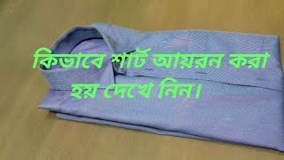 কিভাবে সুতি শার্ট আয়রন করা হয়। how to iron shirt শার্টআয়রন [upl. by Airotcivairam]