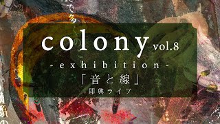 【即興ライブ｜音と線】Keita Miyano × 藤田モネ 「colony vol8」 [upl. by Yarled568]