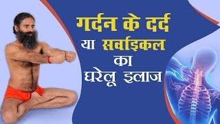 गर्दन के दर्द Neck Pain और सर्वाइकल Cervical का घरेलू उपचार  Swami Ramdev [upl. by Gladys]