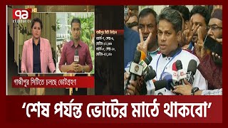 চলছে গাজীপুর সিটি নির্বাচন  Gazipur City Election  Ekattor TV [upl. by Etiuqal]