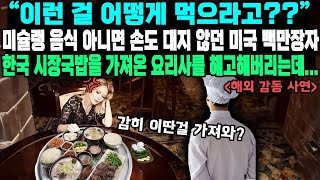 “이런 걸 어떻게 먹으라고” 미슐랭 음식 아니면 손도 대지 않던 미국 백만장자 한국 시장국밥을 가져온 요리사를 해고해버리는데 [upl. by Jara335]