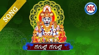 Gogulo Gogulo  Komuravelli Mallanna Songs  Telengana Folks [upl. by Jehiel]