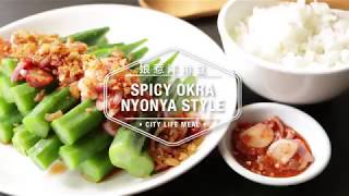 Spicy Okra Nyonya Style 娘惹洋角豆 [upl. by Llenra]